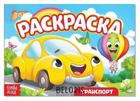 Раскраска «Транспорт. машинка», А5, 12 стр.