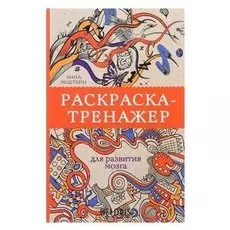 Раскраска-тренажёр для развития мозга. экштейн А.