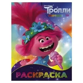 Раскраска Тролли Розочка, 16 стр.