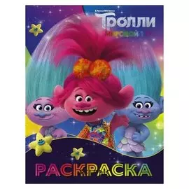 Раскраска Тролли Синелька и Сатинка, 16 стр.