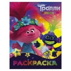 Раскраска Тролли Ти-роллекс, 16 стр.
