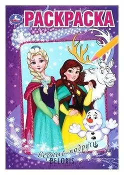 Раскраска Верные подруги. Снежные истории