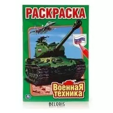 Раскраска "Военная техника"