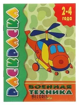 Раскраска Военная техника