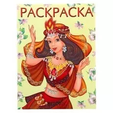 Раскраска Восточная принцесса