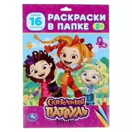 Раскраска в папке А4 Сказочный патруль, 205 х 280 мм