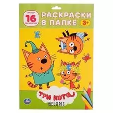 Раскраска в папке А4 Три Кота