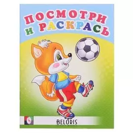 Раскраска. веселые старты