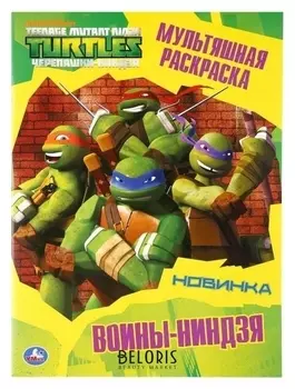 Раскраска воины-ниндзя. черепашки-ниндзя. А4, 16 стр.