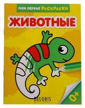 Раскраска «Животные», 12 стр.