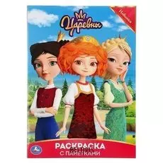 Раскраскас пайетками царевны. 16 стр. + пайетки