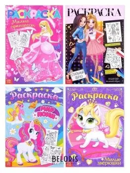 Раскраски А4 набор Для девочек, 4 шт. по 16 стр.