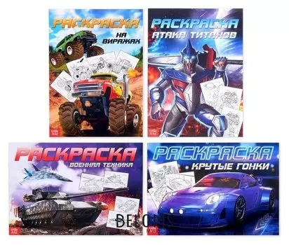 Раскраски А4 набор Для мальчиков, 4 шт. по 16 стр.