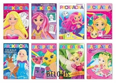 Раскраски А5 для девочек набор из 8 шт. по 12 стр.