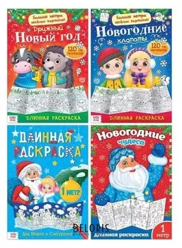 Раскраски длинные набор "Празднуем новый год", 4 шт
