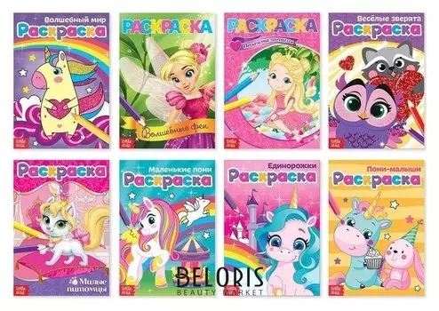 Раскраски для девочек Для маленьких принцесс, набор 8 шт. по 12 стр.