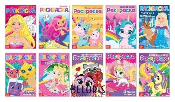 Раскраски для девочек Мои любимые картинки, набор 10 шт. по 12 стр.