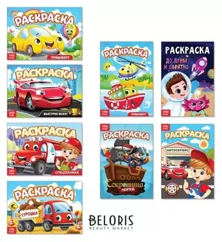 Раскраски для мальчиков Мои любимые машинки, набор 8 шт