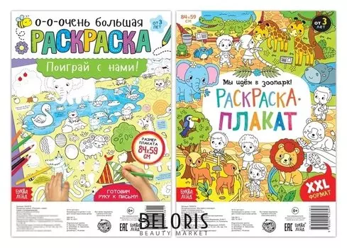 Раскраски-гиганты Играем со зверятами, набор 2 шт.