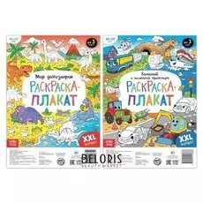 Раскраски-гиганты Мир динозавров и транспорта, набор 2 шт.