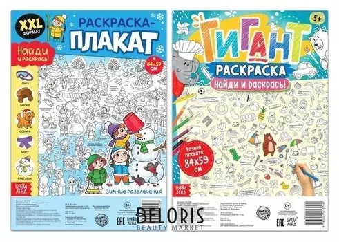 Раскраски-гиганты Найди и покажи , набор 2 шт.