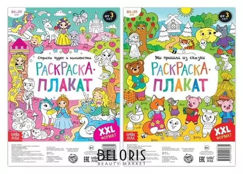 Раскраски-гиганты Сказочная страна, набор 2 шт.