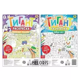 Раскраски-гиганты Весёлые задания, набор 2 шт.