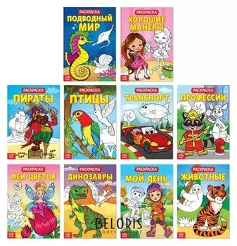 Раскраски набор из 10 шт 20 стр.