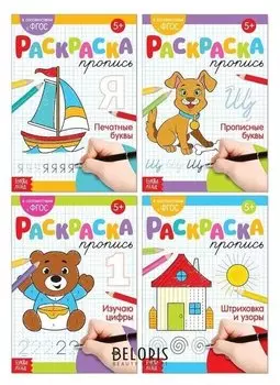 Раскраски-прописи набор "Развиваем руку", 4 ши по 20 стр.