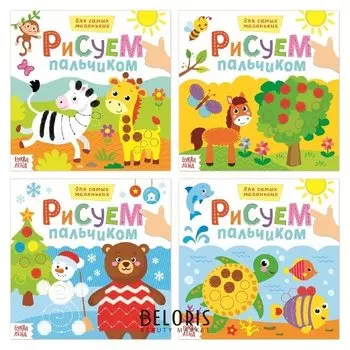 Раскраски Рисуем пальчиками с подсказками, набор 4 шт. по 16 стр.