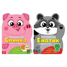 Раскраски с наклейками «Свинка и енотик», 2 шт. по 12 стр.