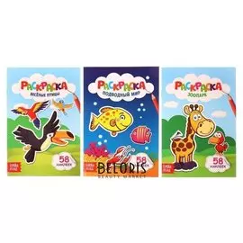 Раскраски с наклейками Животные, набор 3 шт по 12 стр.