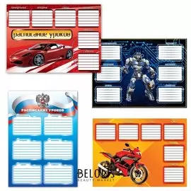 Расписание уроков А4 для мальчиков, 4 вида