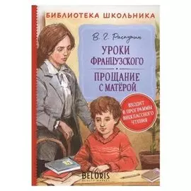 Распутин В. уроки французского. прощание с матерой