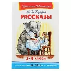 Рассказы 1-4 классы Куприн А.И.