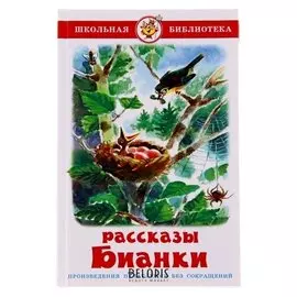 Рассказы Бианки В. В.