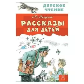 Рассказы для детей Станкевич С.А.