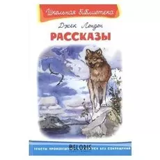 Рассказы Джек Лондон.