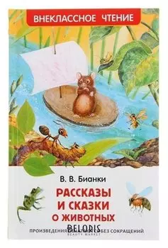 Рассказы и сказки о животных Бианки В. В.