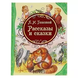 Рассказы и сказки Толстой Л. Н.