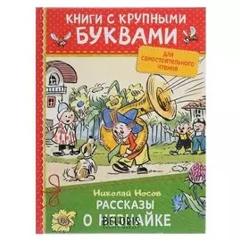Рассказы о незнайке Носов Н. Н.