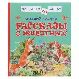 Рассказы о животных Бианки В. В.