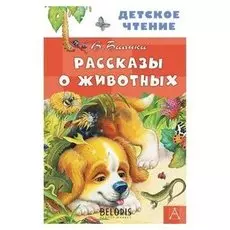 Рассказы о животных Бианки В.В.