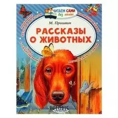 Рассказы о животных Пришвин М.М.