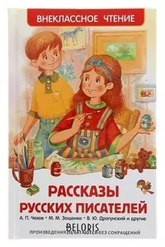 Рассказы русских писателей Чехов А. П., Зощенко М. М., Драгунский В. Ю.