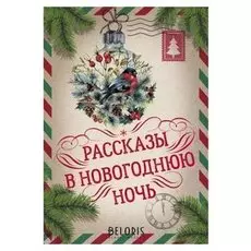 Рассказы в новогоднюю ночь
