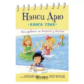 Расследование на вечеринке у бассейна Кин К.