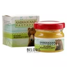 Растирка "Кавказская"на основе медвежьего жира, 30 мл,"бизорюк"