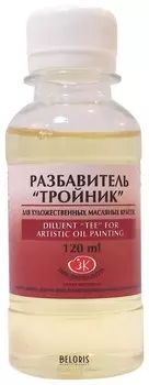 Разбавитель для художественных масляных красок "Тройник"