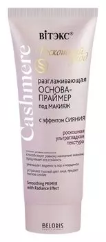 Разглаживающая основа-праймер под макияж Эффект сияния
